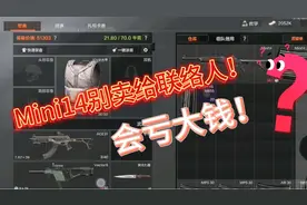 军港任务送的mini14不要卖给联络人？视频封面