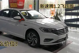 实拍新速腾1.2T飞跃版，为何销量那么高？看完视频总算明白了视频封面