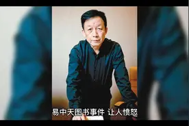 易中天图书事件让人愤怒视频封面