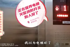 火警消防开关被人按了，还以为电梯坏了，头嗡嗡的，看我恢复电梯