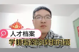 人才档案，学籍档案转接手续与毕业生档案去向的问题视频封面