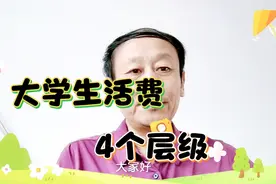 大学生活费用也有等级，4个等级你家孩子是第几级，家长对号入座视频封面