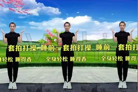 睡前一套《拍手养生操》拍拍手捶捶背，经络畅通百病不生，睡得香视频封面