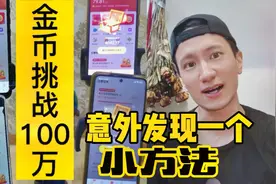 今日头条挑战一天100万金币失败，意外发现一个小方法，实测有效视频封面