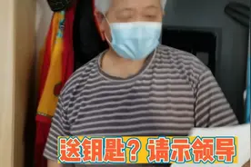送钥匙？请示领导批准？视频封面