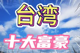 台湾十大富豪，张聪渊总資产竟达138亿美元，视频封面