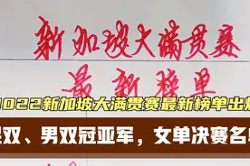 新加坡大满贯赛最新榜单出炉，男双、混双冠亚军，女单决赛名单视频封面