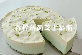 无需烤箱的青柠薄荷芝士慕斯，超清新的搭配～视频封面
