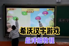 手把手教你用希沃制作一个汉子游戏，课堂参与度高，赛课必备！