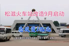 松滋火车站改造9月正式开工，工期一年，总投资1亿元视频封面