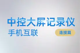 车机中控大屏记录仪与手机互联，连接设置，安卓大屏车机视频封面