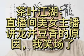 龙井茶豆香的原因竟然是以豆子当肥料形成的？直播间文案能认真点视频封面