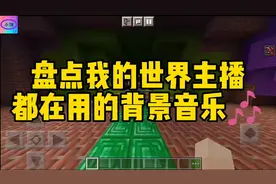 盘点我的世界主播都在用的背景音乐，你更喜欢哪一首？视频封面
