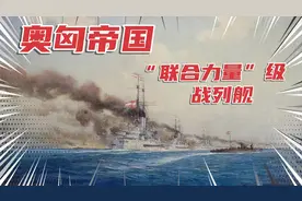 奥匈帝国“联合力量”级战列舰视频封面