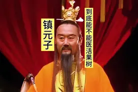 镇元子其实自己也能医活果树，但是他为啥要故意刁难孙悟空视频封面
