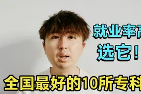 全国10所优秀的专科院校，就业率很高，上不了本科就去上好的高职视频封面