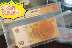 怎么保存纸币藏品视频封面