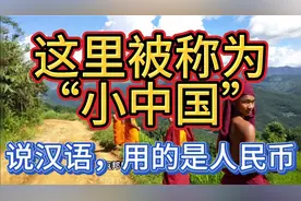 这里是被称为“小中国”的佤邦，说的是汉语，用的是人民币！视频封面