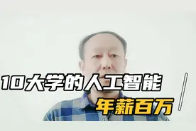 这10所大学的人工智能类专业超牛，人才稀缺，毕业年薪百万不是梦视频封面