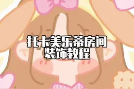 托卡：凯蒂猫梦幻联动终于来啦！美乐蒂房间装饰教程，你爱了嘛~视频封面