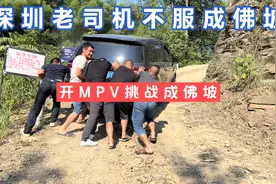 深圳老司机不服成佛坡，开MPV挑战成佛坡，5个兄弟推不上第一个弯视频封面