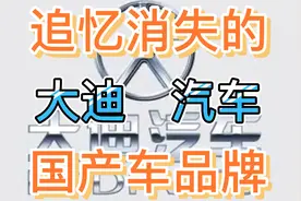 大迪汽车比长城汽车还要早，以曾经是军工，最后还是被恒天收购了视频封面