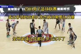 四川男子篮球联赛孟达带领的成都队居然被凉山黑鹰队第一节就打爆视频封面