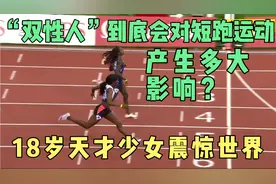 “双性人”到底会对短跑运动产生多大影响？18岁天才少女震惊世界视频封面