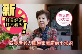 燃气灶2个火头你用对了吗？74岁老人手把手教会你3个小常识视频封面