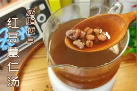 节后瘦身这道汤不能少，瘦80斤妹子教你煮红豆薏米水，刷脂掉秤快视频封面
