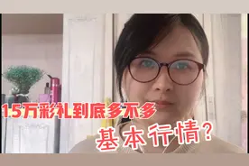 安徽15万彩礼算不算多？未来婆婆嫌弃彩礼高，女方表示气愤不理解视频封面