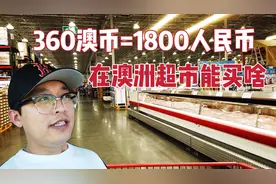 360澳币折合1800元人民币，在澳洲超市能买什么？这样的物价贵吗视频封面