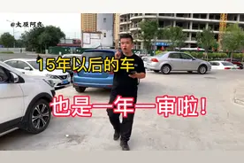超过15年的车，也要一年一审啦！#车辆年审 #汽车知识分享视频封面