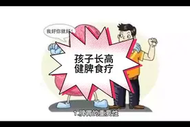 寒假孩子在家，多做健脾养胃的零食给孩子吃视频封面