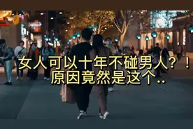 女人多久可以不碰男人？这视频告诉你答案视频封面