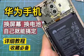 华为手机换屏幕，换电池原来这么简单，以后不用再去维修店了视频封面