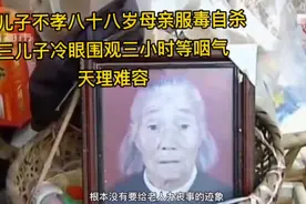 丧尽天良，母亲服毒儿子见死不救，母亲痛苦挣扎三小时视频封面