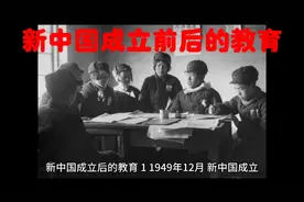 新中国成立前后的教育情况视频封面