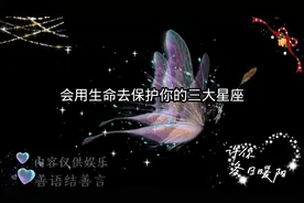 如果决定保护你，就会用生命去维护你的星座男，会是哪几个呢，视频封面