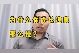 为什么你成长速度那么慢？这三个点没做到位，不慢才怪，扎心了视频封面