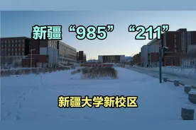 带你走进新疆“211”河马泉新区新疆大学新校区视频封面