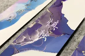 流体艺术是什么？这样做的书签太好看啦！视频封面