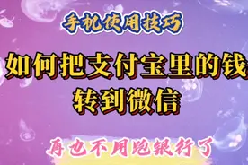 如何把支付宝里的钱转到微信，学会了再也不用跑银行了，简单实用