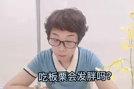 #吃板栗会发胖吗？视频封面