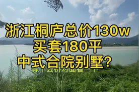 浙江桐庐总价130w买套180平合院别墅视频封面