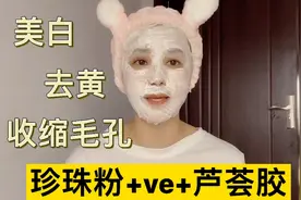 珍珠粉+VC+芦荟胶做面膜，美白淡斑去黄，还能收缩毛孔，每周一次视频封面