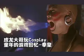 成龙大哥玩Cosplay，童年的游戏回忆，你一定看过！视频封面