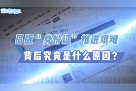 日版“身份证”推进艰难，背后究竟是什么原因？视频封面