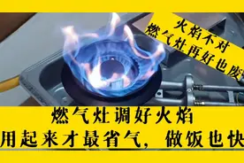 燃气灶火焰不对，师傅手把手来教，调节好风门不仅省气，做饭也快
