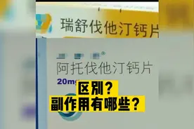 阿托伐他汀和瑞舒伐他汀哪个好？有哪些区别？这期科普为您讲述！视频封面